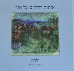 אותות רחוקים של אור - כתבים וציורים / זלדה שניאורסון-מישקובסקי