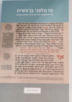 אז מלפני בראשית - דברים שקדמו לבריאה בראי הפיוט הקדום / גרנט יהושע