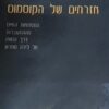 אזרחים של הקוסמוס / גוסלין ברדין