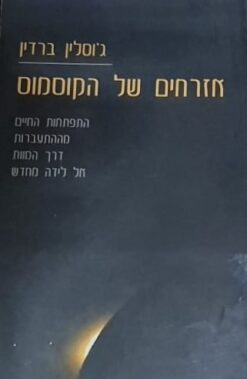 אזרחים של הקוסמוס / גוסלין ברדין