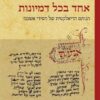 אחד בכל דמיונות