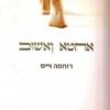 אחטא ואשוב / רוחמה וייס
