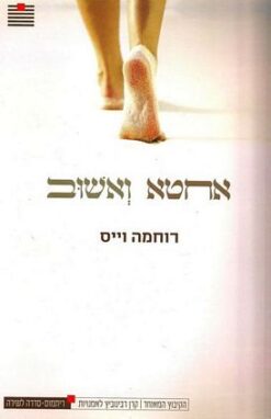 אחטא ואשוב / רוחמה וייס