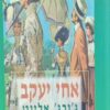 אחי יעקב