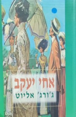 אחי יעקב