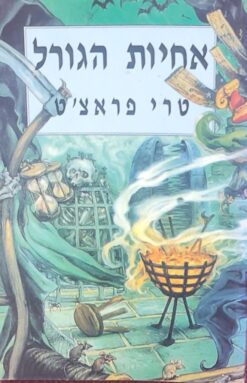 אחיות הגורל / טרי פראצ'ט