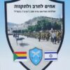 אחים לחרב ולתקווה