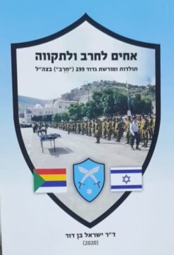 אחים לחרב ולתקווה