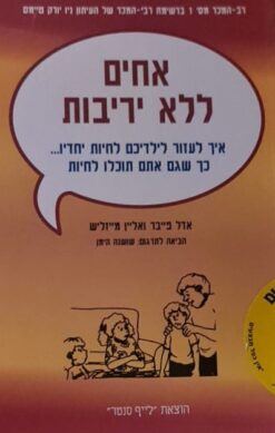 אחים ללא יריבות / אדל מייזליש