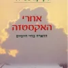 אחרי האקסטזה - ההארה בחיי היומיום / ג'ק קורנפילד