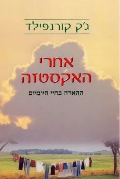 אחרי האקסטזה - ההארה בחיי היומיום / ג'ק קורנפילד