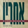 אחריו - על מנהיגות ומנהיגים / חנה עמית