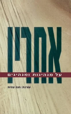 אחריו - על מנהיגות ומנהיגים / חנה עמית