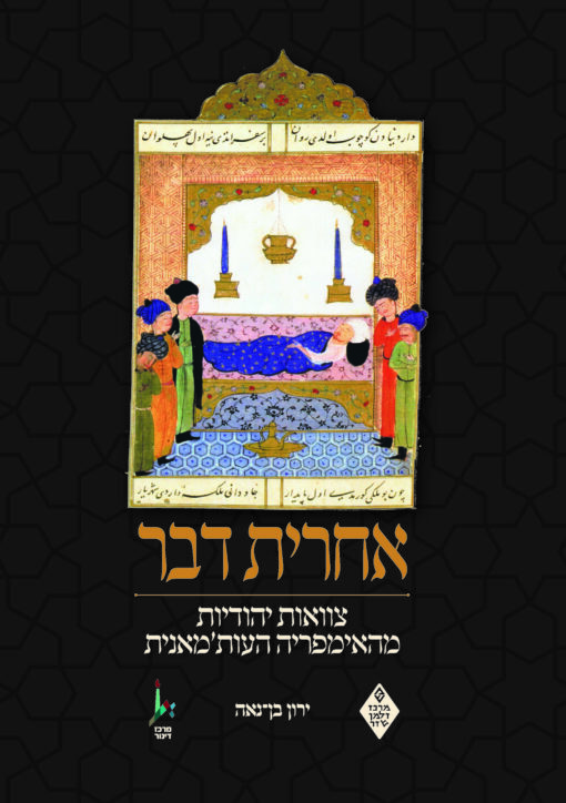 אחרית דבר - צוואות יהודיות מהאימפריה העות'מאנית / ירון בן-נאה