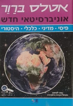 אטלס אוניברסיטאי חדש