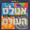 אטלס אנציקלופדי של העולם