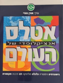 אטלס אנציקלופדי של העולם