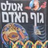 אטלס גוף האדם / אסתי אנגל