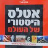אטלס היסטורי של העולם / אורן נהרי