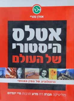 אטלס היסטורי של העולם / אורן נהרי