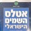 אטלס השמים הישראלי