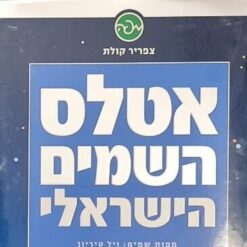 אטלס השמים הישראלי