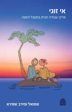 אי זוגי / שמואל ומירב שפירא