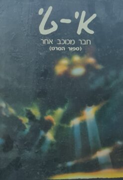אי טי - חבר מכוכב אחר - ספור הסרט / ויליאם קוצוינקל