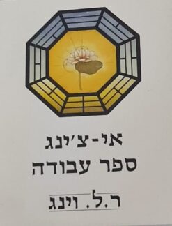 אי צ'ינג ספר עבודה / ר. ל. וינג
