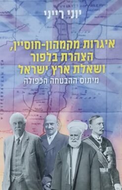 איגרות מקמהון-חוסיין
