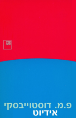 אידיוט כרכים א+ב / פיודור מיכאילוביץ דוסטוייבסקי חדש !