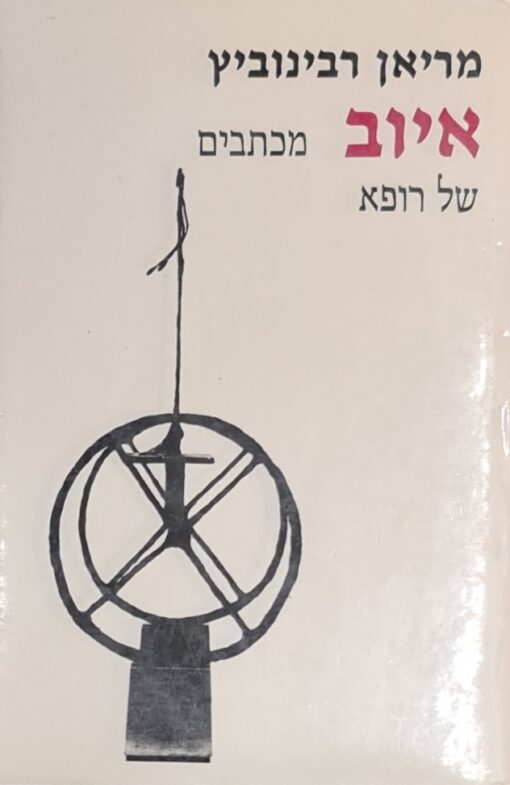 איוב - מכתבים של רופא / מריאן רבינוביץ