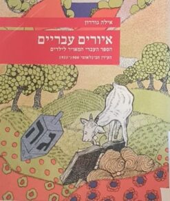 איורים עבריים