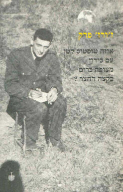 איזה טוסטוס קטן עם כידון מצופה כרום בקצה החצר?
