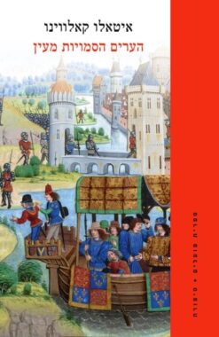 הערים הסמויות מעין - מחודש / איטאלו קאלווינו