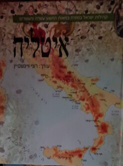 איטליה [קהילות ישראל במזרח במאות התשע עשרה והעשרים] / רוני ויינשטיין