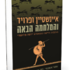 איינשטיין ופרויד והמלחמה הבאה