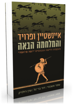 איינשטיין ופרויד והמלחמה הבאה