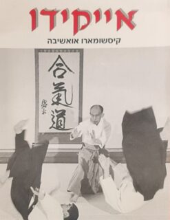 אייקידו / קיסשומארו אואשיבה