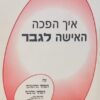 איך הפכה האישה לגבר