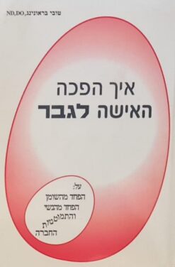 איך הפכה האישה לגבר