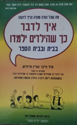 איך לדבר כך שהילדים ילמדו בבית ובבית הספר