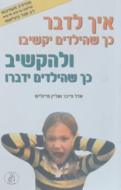 איך לדבר כך שהילדים יקשיבו ולהקשיב כך שהילדים ידברו / אדל פייבר אליין מייזליש