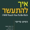 איך להתעשר - I Will Teach You To be Rich / רמיט סייתי