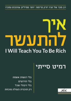 איך להתעשר - I Will Teach You To be Rich / רמיט סייתי