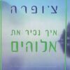 איך נכיר את אלוהים - מסע הנפש אל מסתרי המסתורין מסתרי המסתורין / דיפאק צ'ופרה