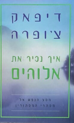 איך נכיר את אלוהים - מסע הנפש אל מסתרי המסתורין מסתרי המסתורין / דיפאק צ'ופרה
