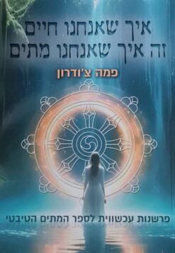 איך שאנחנו חיים זה איך שאנחנו מתים