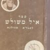 איל משולש (1965) / הגר"א מוילנה