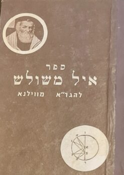 איל משולש (1965) / הגר"א מוילנה
